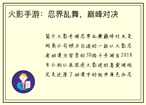 火影手游：忍界乱舞，巅峰对决