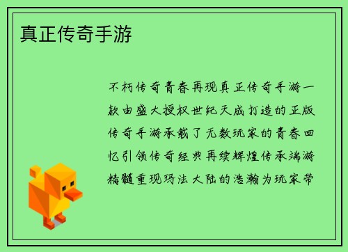 真正传奇手游