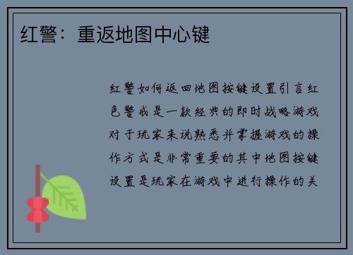 红警：重返地图中心键