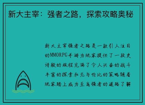 新大主宰：强者之路，探索攻略奥秘