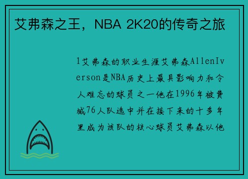 艾弗森之王，NBA 2K20的传奇之旅