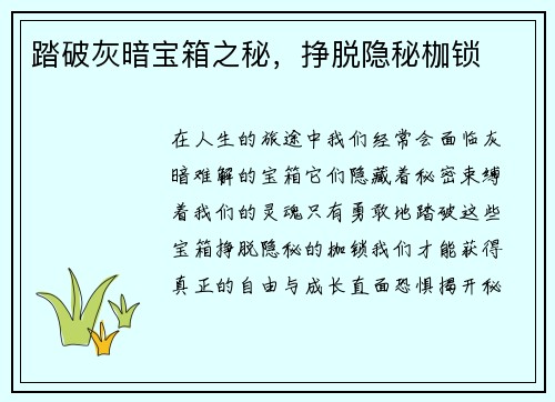 踏破灰暗宝箱之秘，挣脱隐秘枷锁