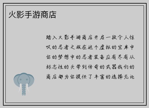 火影手游商店