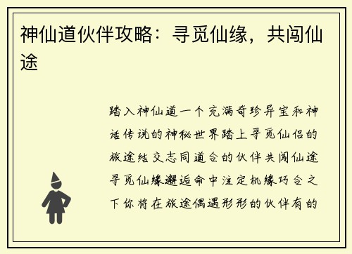 神仙道伙伴攻略：寻觅仙缘，共闯仙途