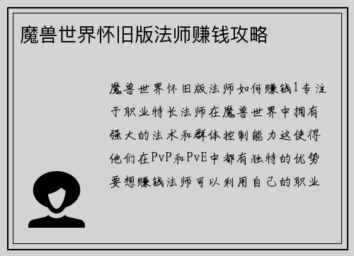 魔兽世界怀旧版法师赚钱攻略