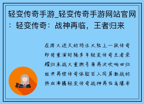 轻变传奇手游_轻变传奇手游网站官网：轻变传奇：战神再临，王者归来