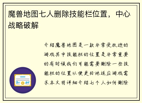 魔兽地图七人删除技能栏位置，中心战略破解