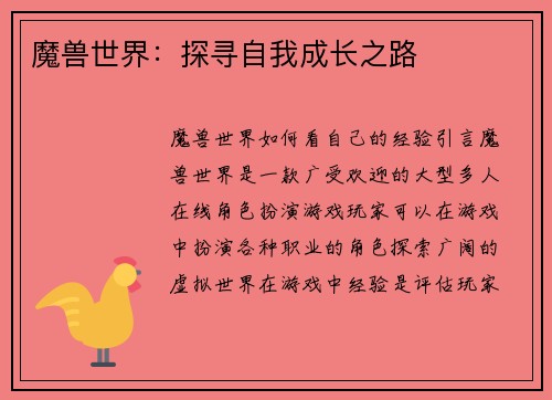 魔兽世界：探寻自我成长之路