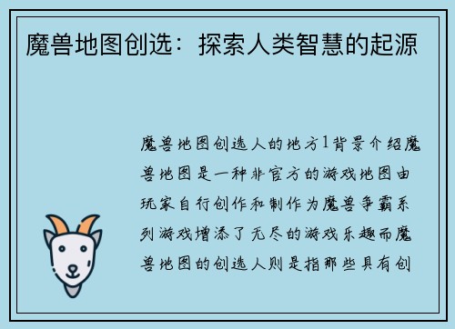 魔兽地图创选：探索人类智慧的起源