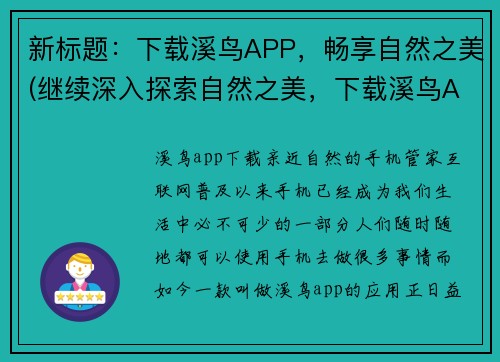 新标题：下载溪鸟APP，畅享自然之美(继续深入探索自然之美，下载溪鸟APP开启之旅！)