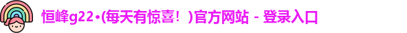 恒峰g22恒峰手机娱乐官网